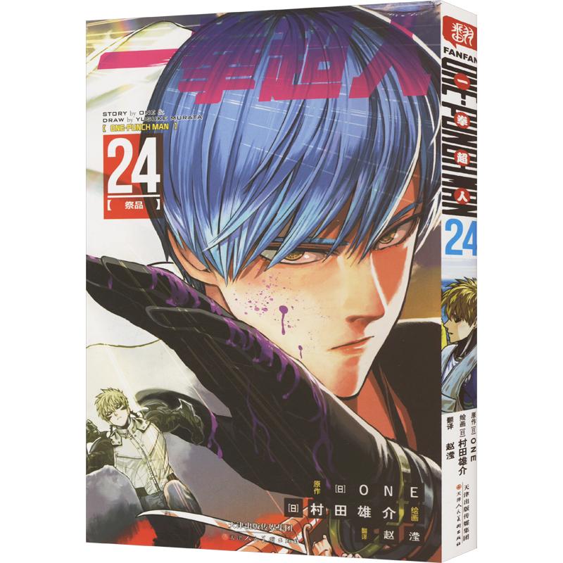 一拳超人 24 (日)ONE 著 赵滢 译 (日)村田雄介 绘 漫画书籍文学 新华书店正版图书籍 天津人民美术出版社