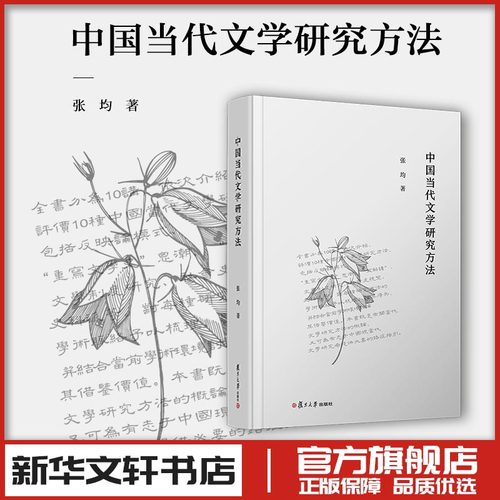 新华书店正版 中国现当代文学理论