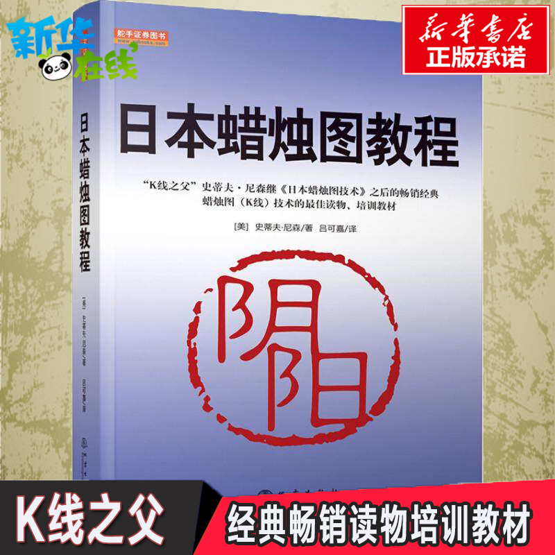 【新华正版】日本蜡烛图技术教程 继日本蜡烛图技术后作品 证券K线股票指数投资理财炒股读物丛书 金融期货技术分析大众入门书籍