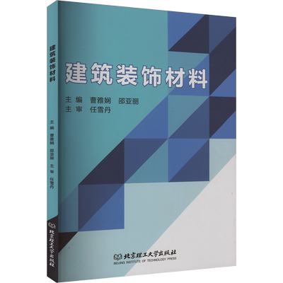 建筑装饰材料 曹雅娴,邵亚丽 编 建筑/水利（新）专业科技 新华书店正版图书籍 北京理工大学出版社
