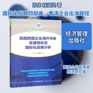 我国跨国企业海外市场发展现状及国际化战略分析 张伟,程斌武 著 企业管理经管、励志 新华书店正版图书籍 经济管理出版社