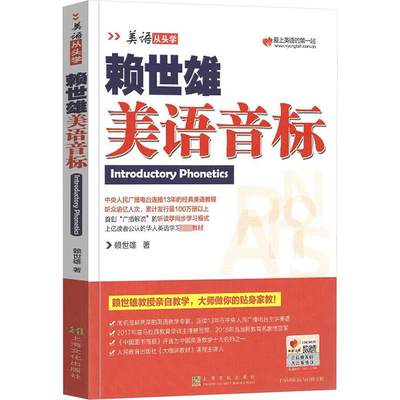 赖世雄美语英标 赖世雄 著 英语口语文教 新华书店正版图书籍 上海文化出版社