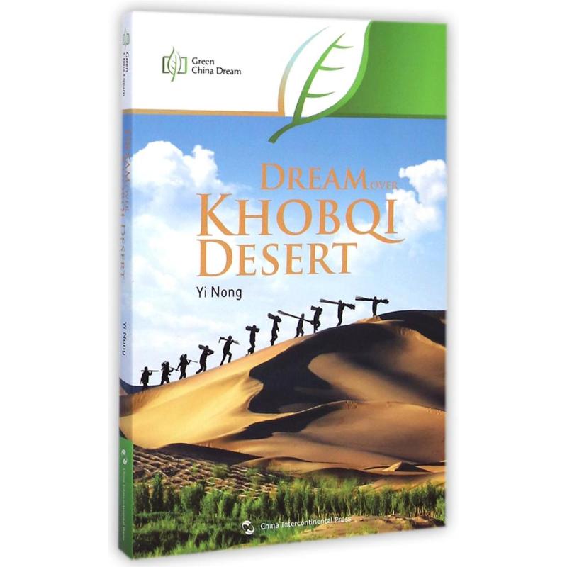 库布其:沙梦(英)/绿色中国梦 亦农 著作 刘琼//秦馨葭 译者 著 刘琼//秦馨葭 译 社会科学总论经管、励志 新华书店正版图书籍