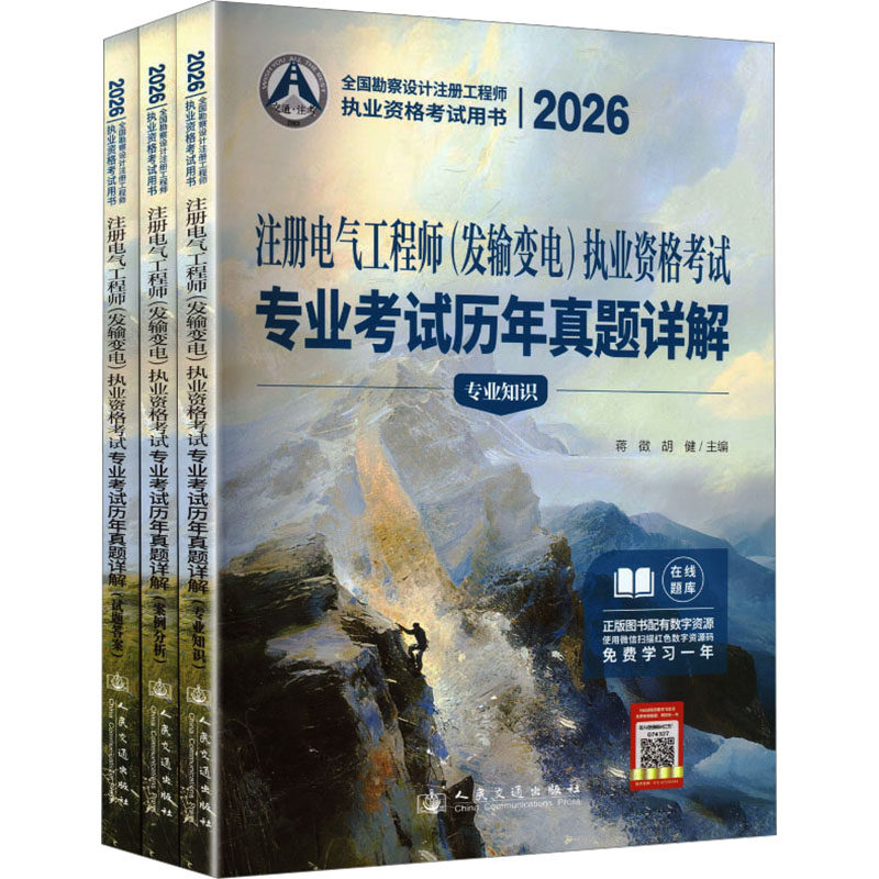 2026注册电气工程师(发输变电)执业资格考试专业考试历年真题详解 蒋徵,胡健 主编 建筑考试其他专业科技 新华书店正版图书籍