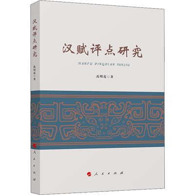 汉赋评点研究 禹明莲 著 文学理论/文学评论与研究文学 新华书店正版图书籍 人民出版社