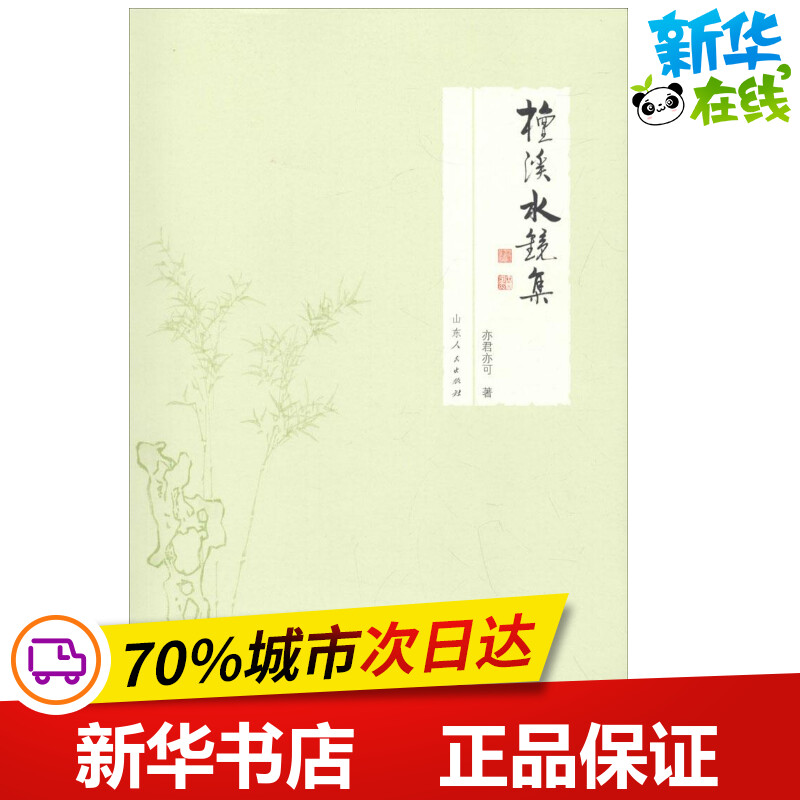 檀溪水镜集奕君亦可著中国古代随笔文学新华书店正版图书籍山东人民出版社