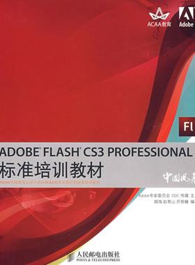 ADOBE FLASH CS3 PROFESSIONAL标准培训教材 Adobe专家委员会，DDC传媒　主编，胡海，赵青山，乔育山，乔奇臻　编著 著作 著