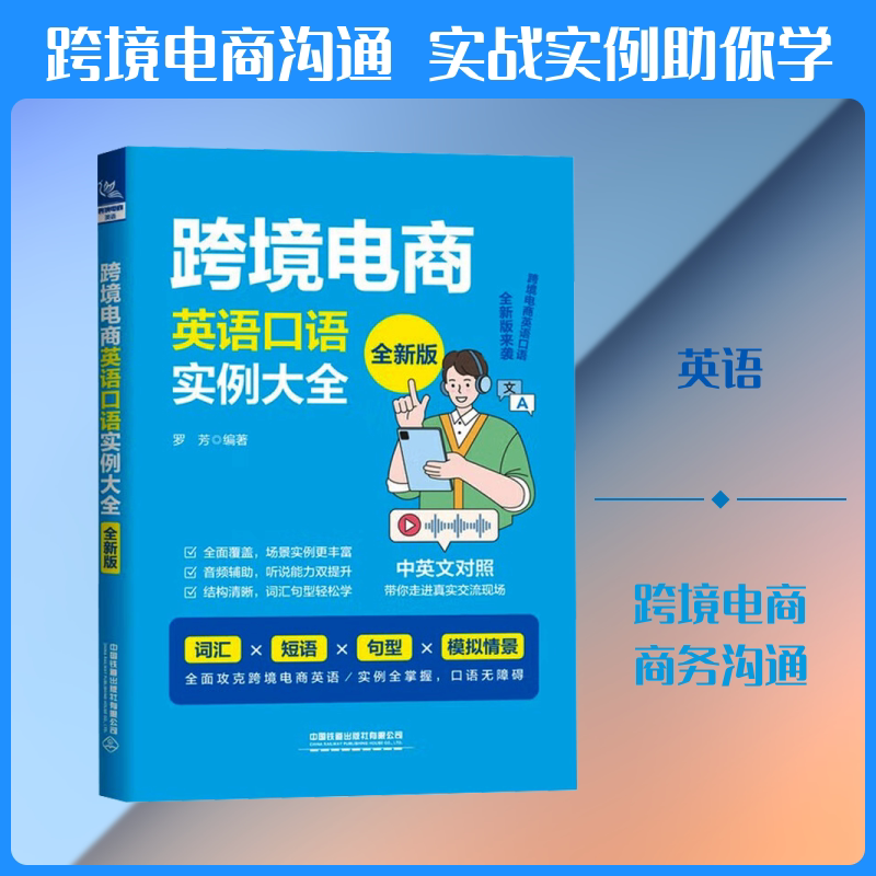 跨境电商英语口语实例大全（全新版） 罗芳 编著 编 国际贸易/世界各国贸易文教 新华书店正版图书籍 中国铁道出版社有限公司