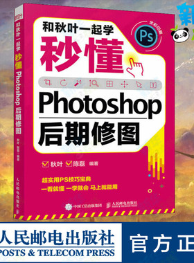和秋叶一起学 秒懂Photoshop后期修图 秋叶,陈磊 编 图形图像/多媒体（新）专业科技 新华书店正版图书籍 人民邮电出版社