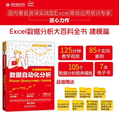 数据自动化分析 Power Query之M函数入门与实战应用 案例视频精华版 韩小良 著 数据库专业科技 新华书店正版图书籍