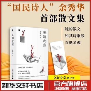 无端欢喜 余秀华后山开花作者 中国近代随笔文学 新华文轩书店旗舰店官网正版图书书籍畅销书 广西师范大学出版社
