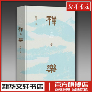 禅与乐 田青 著 音乐（新）艺术 新华书店正版图书籍 文化艺术出版社