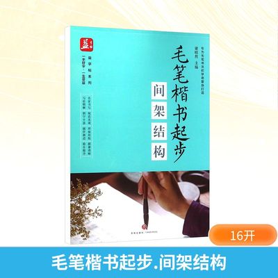 毛笔楷书起步 间架结构 谢昭然 编 书法/篆刻/字帖书籍艺术 新华书店正版图书籍 天地出版社
