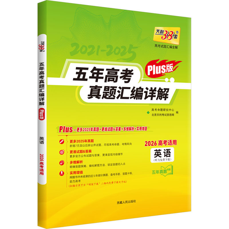 高考试题汇编全解 英语 北京天利考试信息网 编 编 中学教辅文教 新华书店正版图书籍 西藏人民出版社