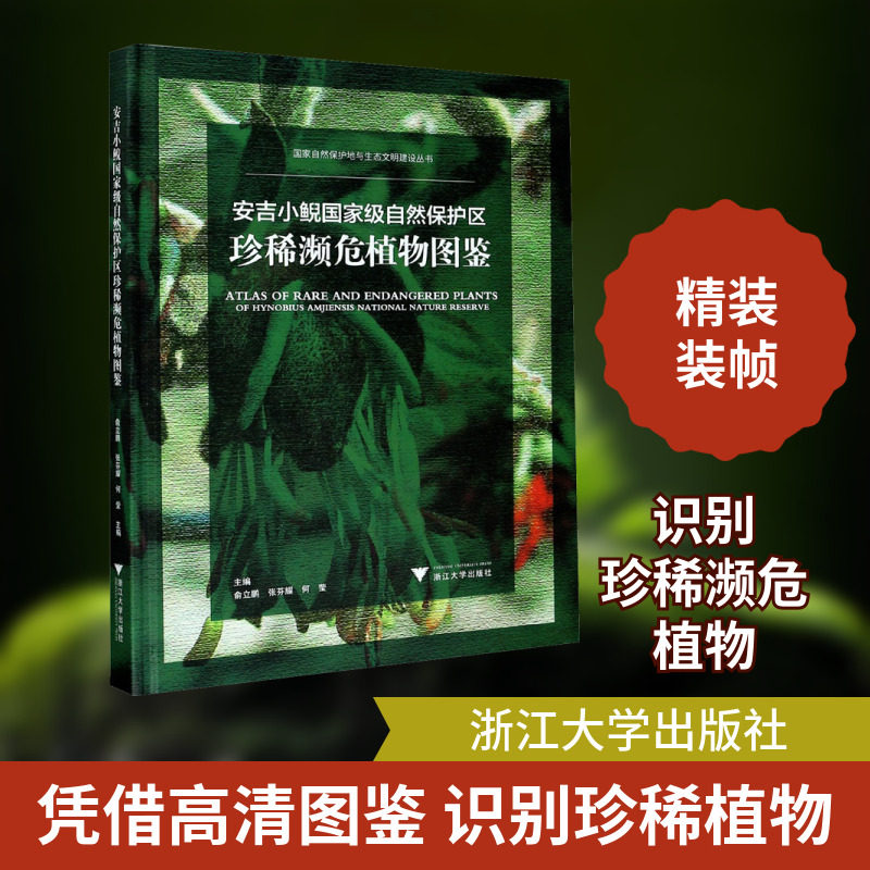 安吉小鲵国家级自然保护区珍稀濒危植物图鉴 余立鹏,张芬耀,何莹 编 科普读物其它专业科技 新华书店正版图书籍 浙江大学出版社