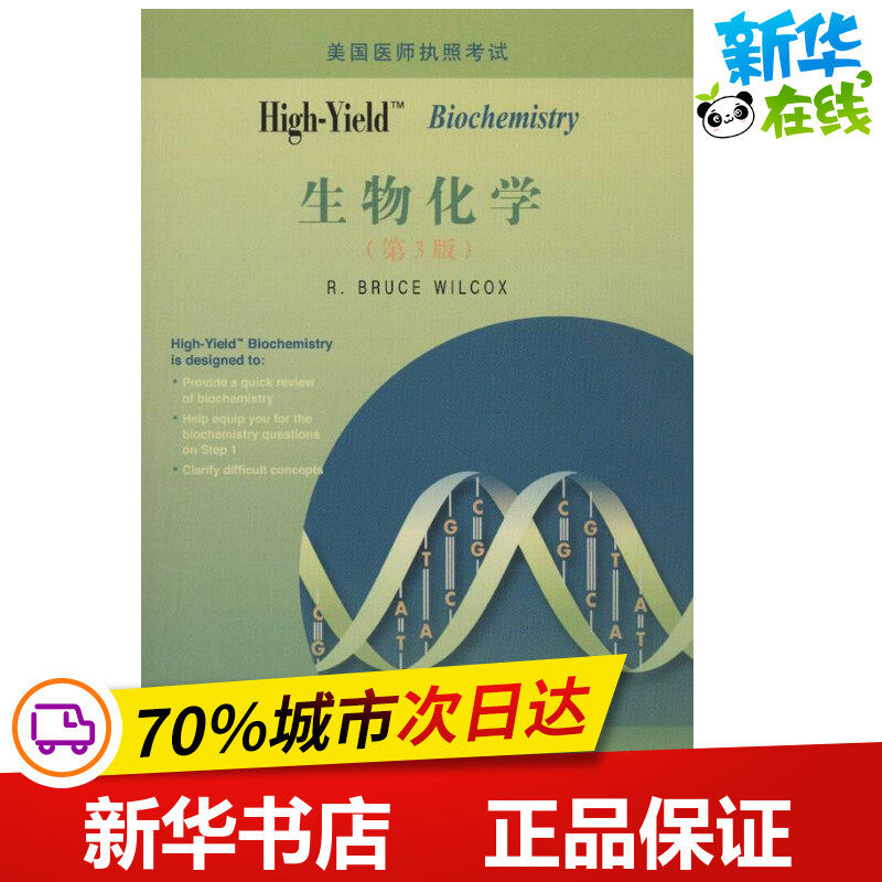 High-Yield : Biochemistry (Biochemistry)(3rd edition) (beautiful)Wilcox Medical Science Other life Xinhua Bookstore Legal books Beijing University Medical Science pressin the Books/Magazine/Newspaper , Medical Health , Medical Other  category - from Buy2taobao.com to provide professional Taobao agent buy service
