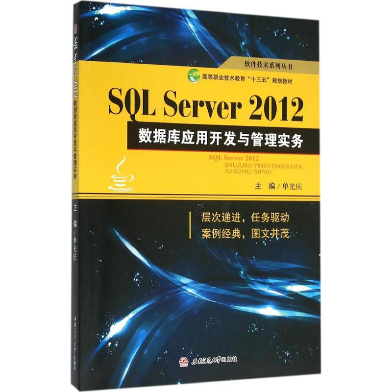 SQL Server 2012数据库应用开发与管理实务 单光庆 主编 著作 大学教材大中专 新华书店正版图书籍 西南交通大学出版社图片