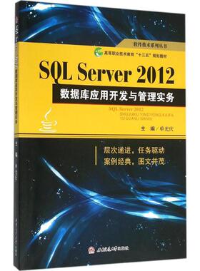 SQL Server 2012数据库应用开发与管理实务 单光庆 主编 著作 大学教材大中专 新华书店正版图书籍 西南交通大学出版社
