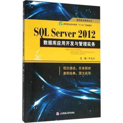 SQL Server 2012数据库应用开发与管理实务 单光庆 主编 著作 大学教材大中专 新华书店正版图书籍 西南交通大学出版社