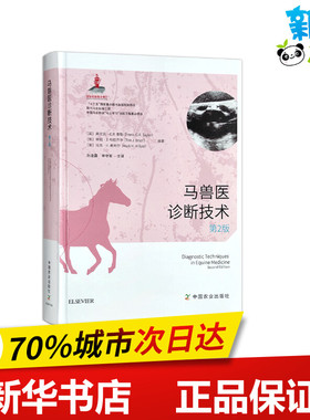 马兽医诊断技术 第2版 (英)弗兰克·G.R.泰勒,(英)蒂姆·J.布拉齐尔,(英)马克·H.希利尔 著 孙凌霜,李守军 译 农业基础科学