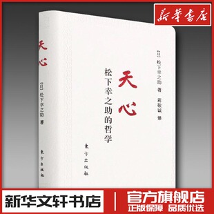 日 社 东方出版 传记其它经管 松下幸之助 哲学 励志 蒋敬诚 著 图书籍 天心 译 新华书店正版 人物