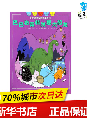 巴巴布莱特发现大恐龙 (法)安娜特·缇森(Annette Tison),(法)德鲁斯·泰勒(Talus Taylor) 著 谢逢蓓 译