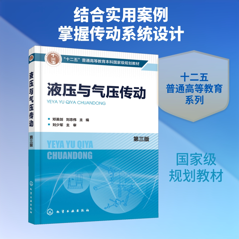 液压与气压传动 第3版 邓英剑,刘忠伟 编 大学教材大中专 新华书店正版图书籍 化学工业出版社 - 实物图