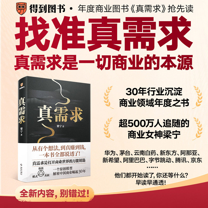 真需求 梁宁著 产品思维30讲 增长思维30讲作者 真需求是一切商业的本源 解密中国商业崛起30年管理新华书店正版图书籍 新星出版社