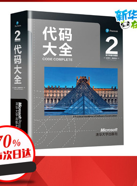代码大全 2 英文限量珍藏版 (美)史蒂夫·麦康奈尔 著 程序设计（新）专业科技 新华书店正版图书籍 清华大学出版社