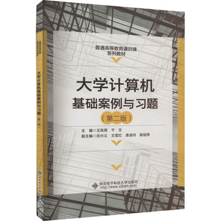 大学计算机基础案例与习题(第2版) 王凤领,千文 编 办公自动化软件(新)大中专 新华书店正版图书籍 西安电子科技大学出版社