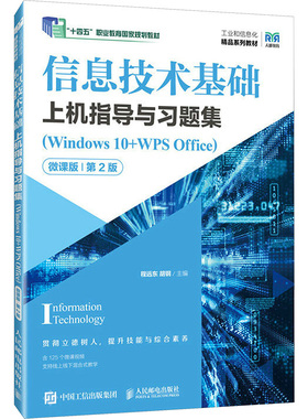信息技术基础上机指导与习题集(Windows 10+WPS Office) 微课版 第2版 程远东,胡钢 编 大学教材大中专 新华书店正版图书籍