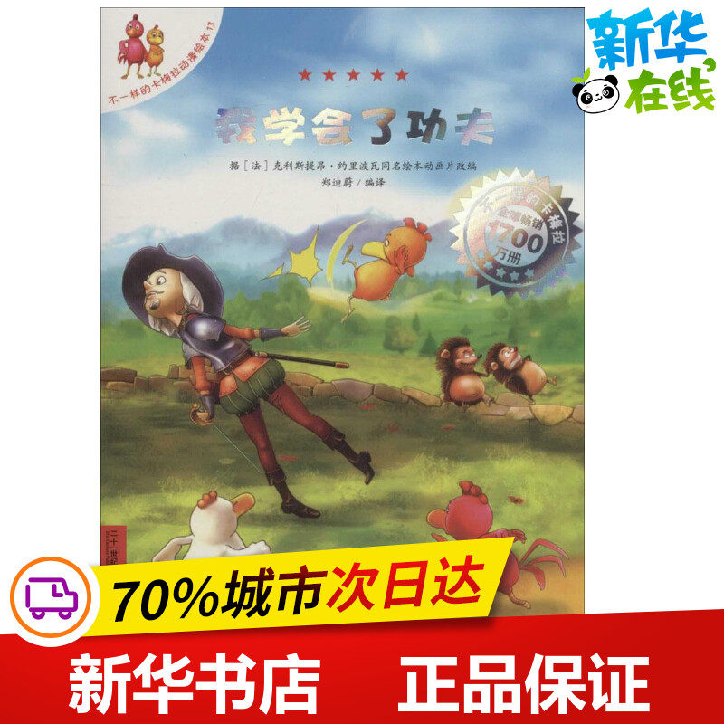 我学会了功夫13 图 著作 郑迪蔚 编者 郑迪蔚 译者 少儿艺术/手工贴纸