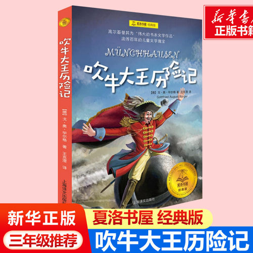 吹牛大王历险记夏洛书屋经典版
