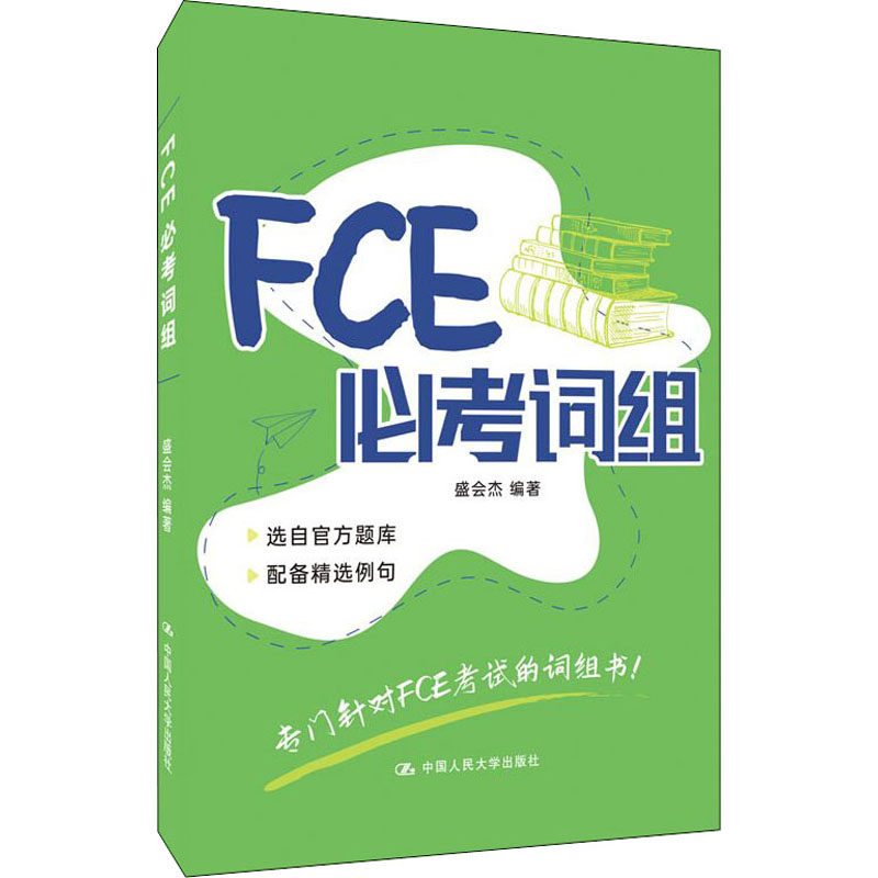 FCE必考词组 盛会杰 编 其它外语考试文教 新华书店正版图书籍 中国人民大学出版社