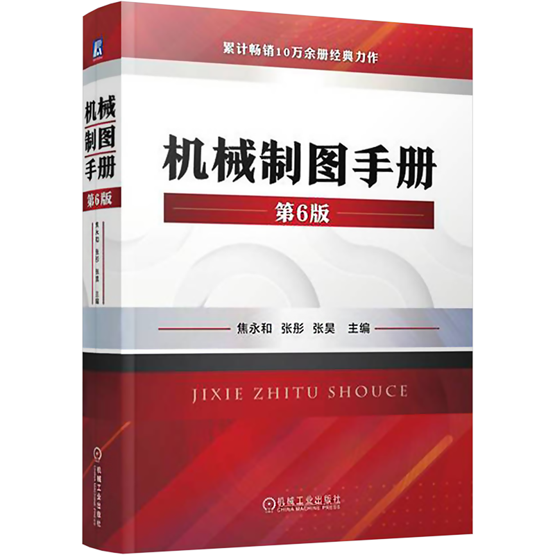 机械制图手册 第6版 焦永和 机械制图标准及应用几何公差机械制图教程机械制图与识图从入门到精通CAD机械制图书籍 机械制图教材