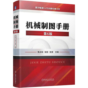 机械制图手册 第6版 焦永和 机械制图标准及应用几何公差机械制图教程机械制图与识图从入门到精通CAD机械制图书籍 机械制图教材