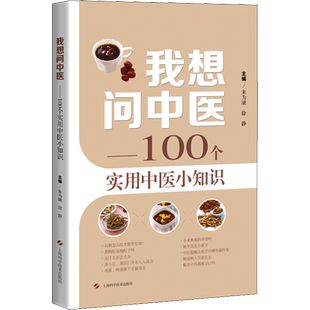 我想问中医——100个实用中医小知识 朱为康,徐静 编 饮食营养 食疗生活 新华书店正版图书籍 上海科学技术出版社