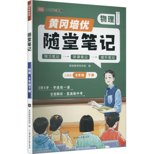 新华正版包邮 暂AL课标物理8下(人教版)/黄冈随堂笔记 本书编写组 著 新疆生产建设兵团出版社 郑州荣恒图书发行有限公司 97875585