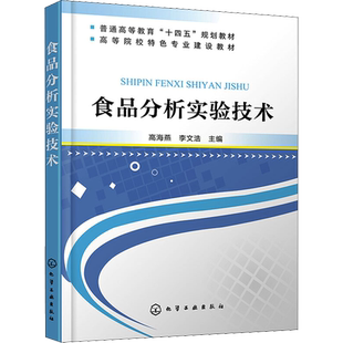 食品分析实验技术 高海燕,李文浩 编 轻工业/手工业生活 新华书店正版图书籍 化学工业出版社