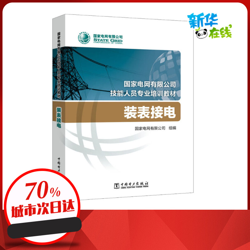 装表接电 国家电网有限公司 编 电子/通信（新）专业科技 新华书店正版图书籍 中国电力出版社 书籍/杂志/报纸 电子/通信（新） 原图主图