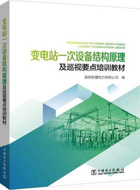变电站一次设备结构原理及巡视要点培训教材 国网新疆电力有限公司 编 工业技术其它专业科技 新华书店正版图书籍 中国电力出版社