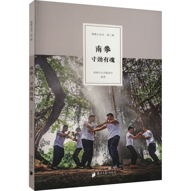 南拳 寸劲有魂 粤雅小丛书编委会 编 工艺美术（新）艺术 新华书店正版图书籍 南方日报出版社