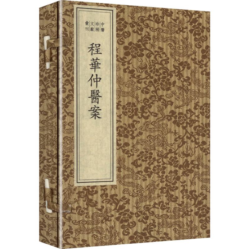 中医珍稀文献汇刊·程华仲医案（一函一册） [清]赵承烈 辑;李鸿涛,程钢 主编 编 中医生活 新华书店正版图书籍 国家图书馆出版社