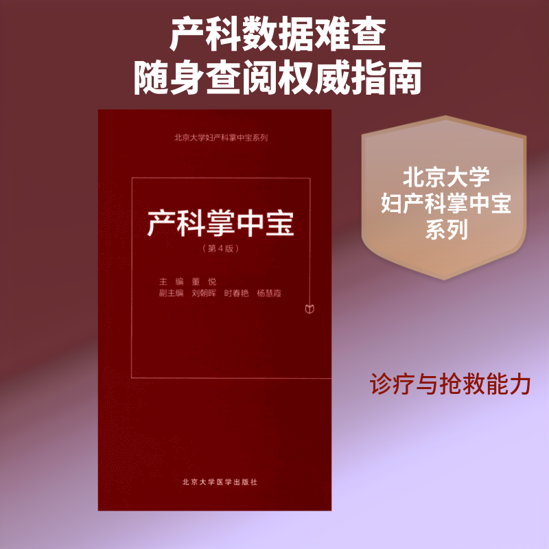 产科掌中宝第4版 董悦 主编 著 中医生活 新华书店正版图书籍 北京大学医学出版社