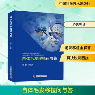 自体毛发移植问与答 乔先明 编 特种医学生活 新华书店正版图书籍 中国科学技术出版社