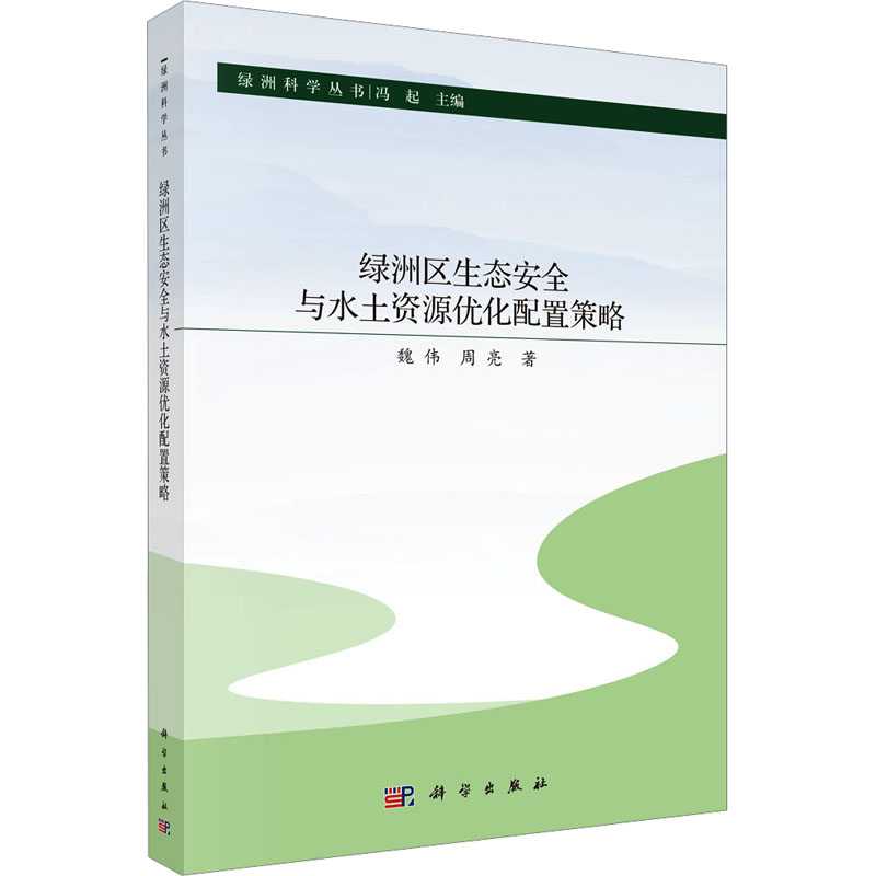 绿洲区生态安全与水土资源优化配置策略 魏伟,周亮 著 冯起 编 环境科学专业科技 新华书店正版图书籍 科学出版社