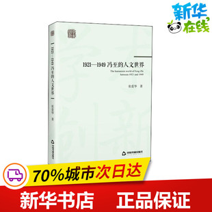 张爱华 著 中国书籍出版 1949冯至 社 图书籍 人文世界 新华书店正版 1921 文化理论文学