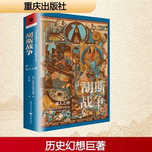 胡斯战争（卷一）：愚人之塔 (波)安杰伊·萨普科夫斯基 著 魏雯 编 巩宁波 译 外国小说文学 新华书店正版图书籍 重庆出版社