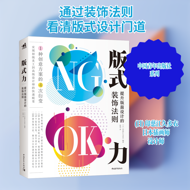 版式力 提升版面设计的装饰法则 (日)印慈江久多衣 编 张伟 译 设计艺术 新华书店正版图书籍 中国青年出版社