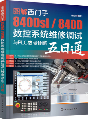 图解西门子840Dsl/840D数控系统维修调试与PLC故障诊断五日通 陈先锋 编 电工技术/家电维修专业科技 新华书店正版图书籍